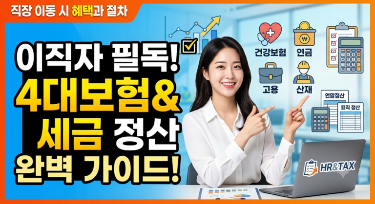 직장을 옮기면 4대보험과 세금은 어떻게 정산될까? 이직자 필수 체크사항 9 이직 시 4대보험 정산 썸네일