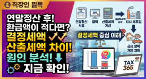 연말정산 환급액 총정리 썸네일