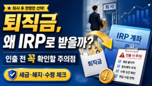 퇴직금 IRP 계좌 썸네일