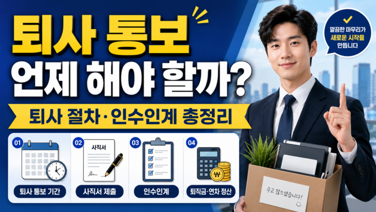 퇴사 통보는 언제 해야 할까? 퇴사 절차와 인수인계 총정리 7 직장인 퇴사 통보 썸네일