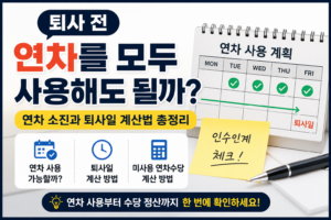 퇴사전 연차사용 썸네일