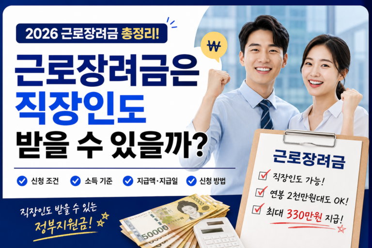 근로장려금 대상자 직장인 썸네일