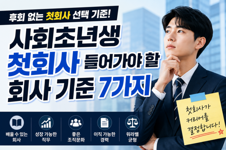 사회초년생 첫회사 선택 기준 총정리! 오래 다닐 수 있는 회사는 따로 있습니다 2 사회초년생 첫회사 선택 기준 썸네일