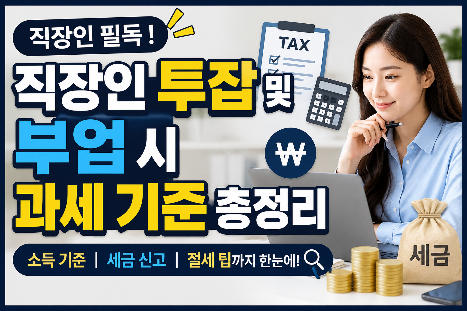 직장인 투잡 세금 썸네일
