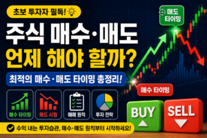 주식 매수매도 타이밍 썸네일